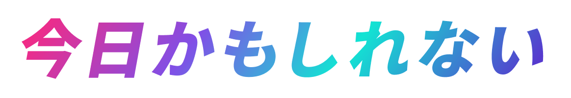 今日かもしれない