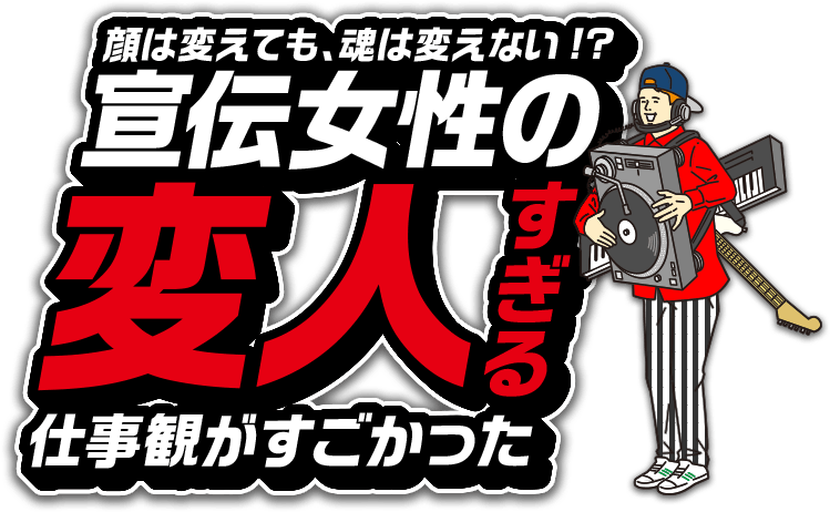 顔は変えても、魂は変えない！？宣伝女性の変人すぎる仕事観がすごかった