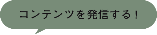 コンテンツを発信する！