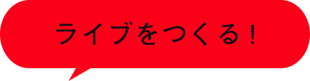 ライブをつくる!