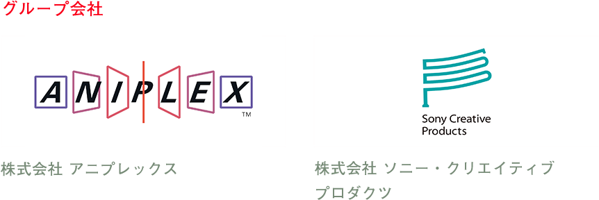 グループ会社 株式会社 アニプレックス 株式会社 ソニー・クリエイティブプロダクツ