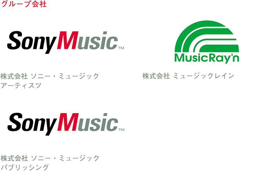 グループ会社 株式会社 ソニー・ミュージックアーティスツ  株式会社 ミュージックレイン 株式会社 ソニー・ミュージックパブリッシング