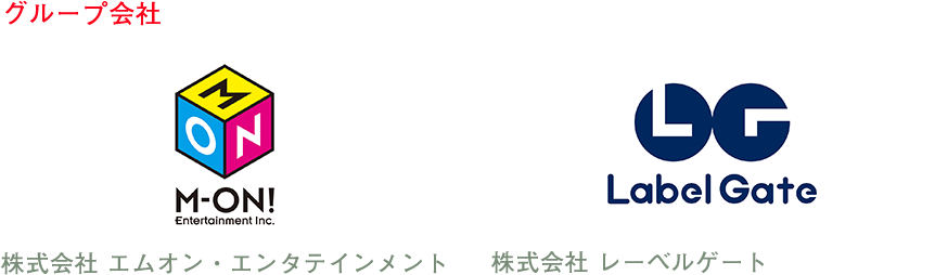 グループ会社 株式会社 エムオン・エンタテインメント 株式会社 レーベルゲート