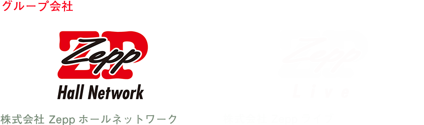 グループ会社 株式会社 Zeppホールネットワーク