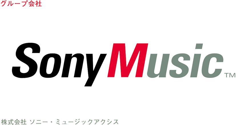 グループ会社 株式会社 ソニー・ミュージックアクシス