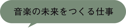 音楽の未来をつくる仕事