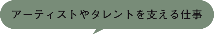 アーティストやタレントを支える仕事