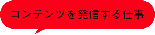 コンテンツを発信する仕事