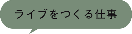 ライブをつくる仕事