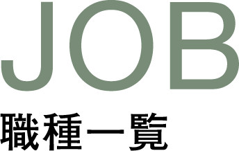 JOB 職種一覧