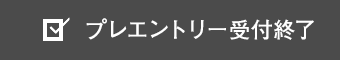 プレエントリー受付終了