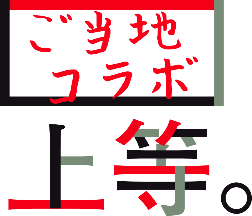 ご当地コラボ上等