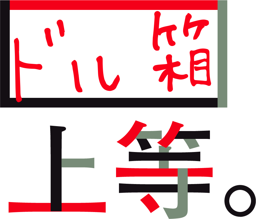 ドル箱上等