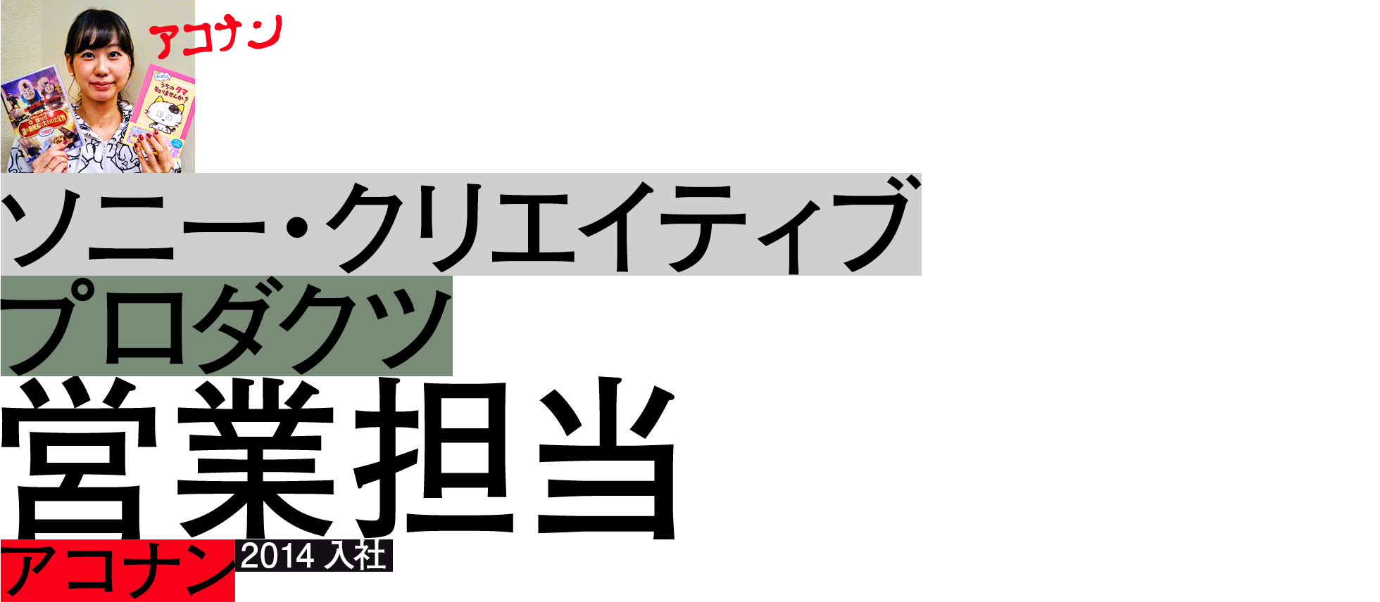 "アコナン"	ソニー・クリエイティブプロダクツ	営業担当	2014入社