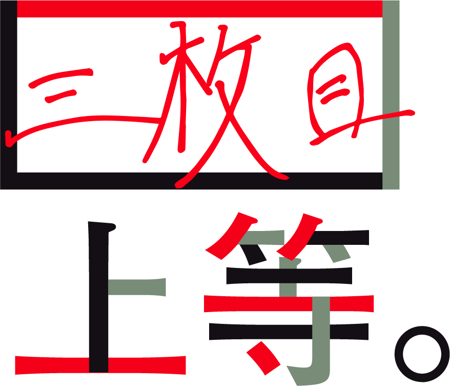 三枚目上等