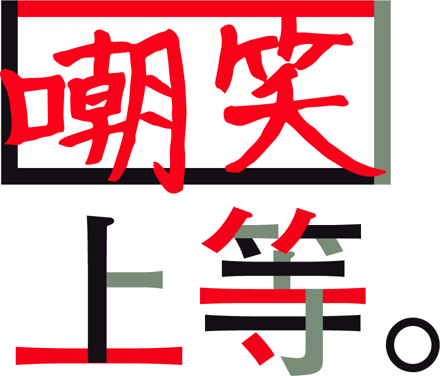 嘲笑上等