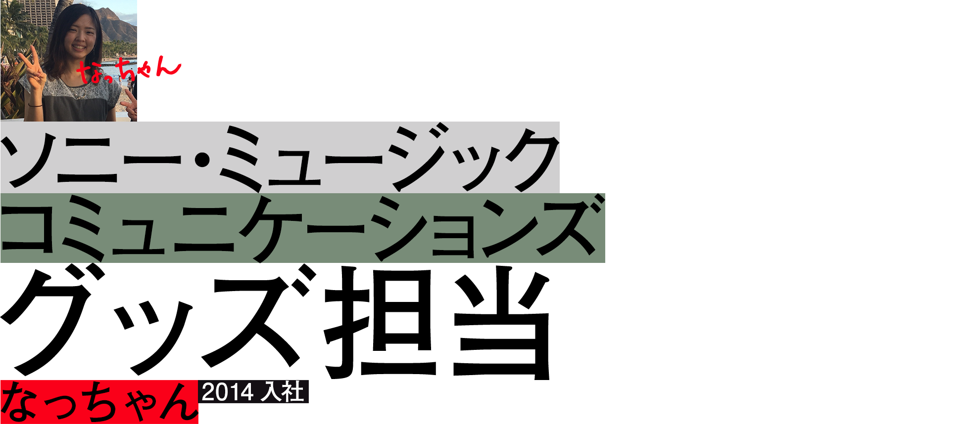 "なっちゃん"	ソニー・ミュージックコミュニケーションズ グッズ担当  2014入社