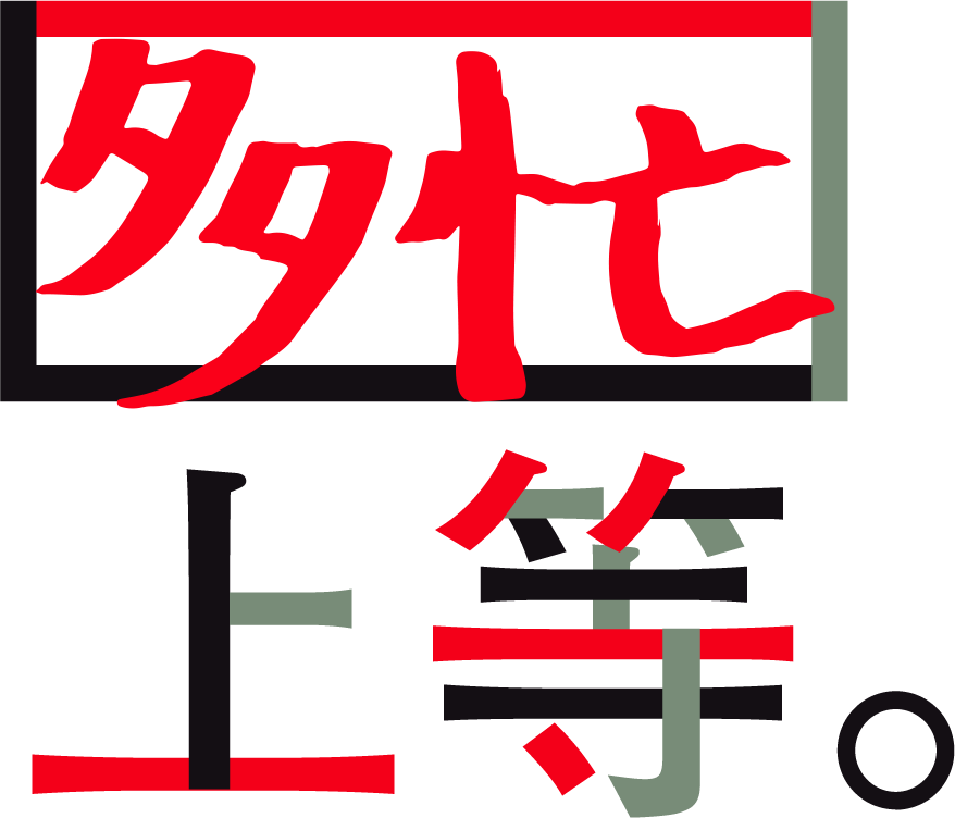 多忙上等