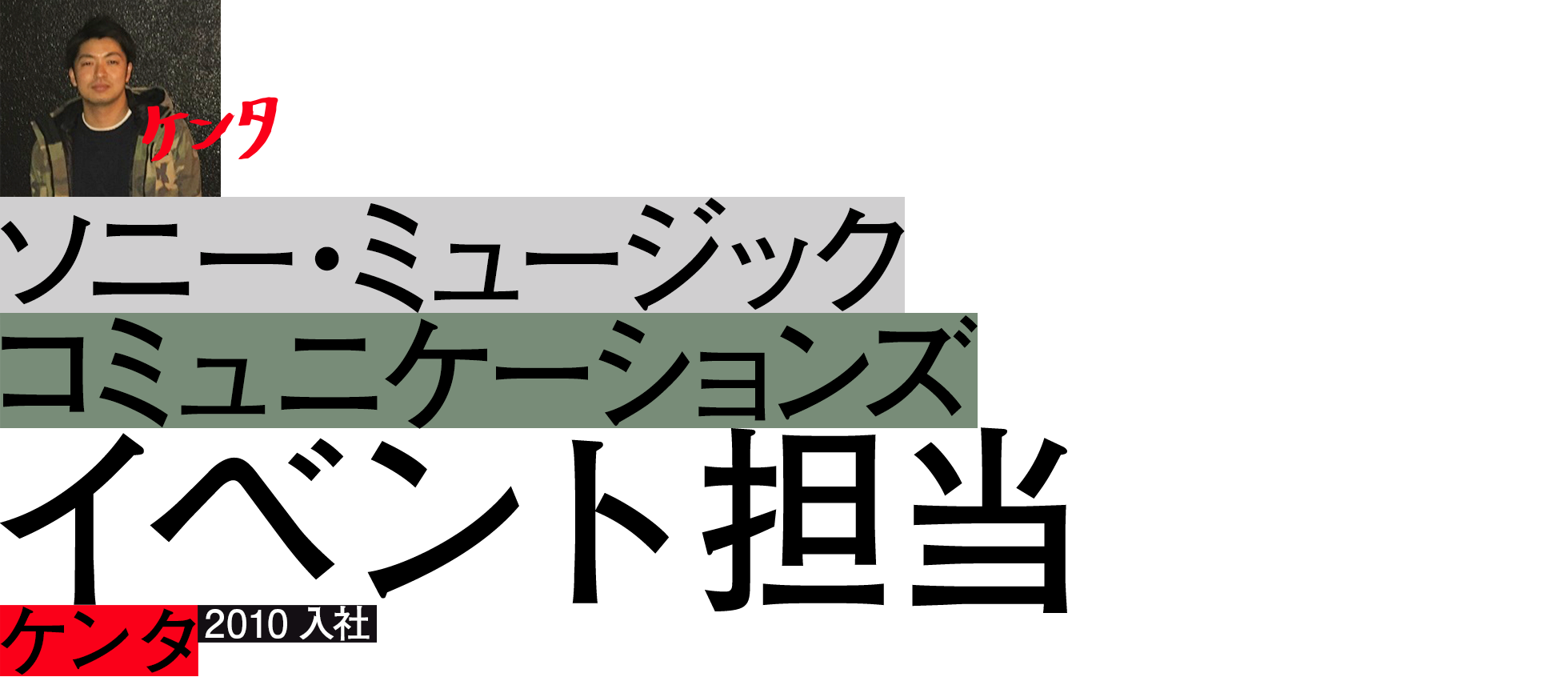"ケンタ"	ソニー・ミュージックコミュニケーションズ　イベント担当	2010上等