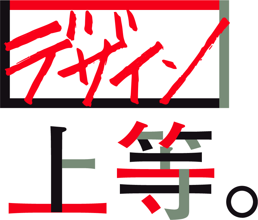 デザイン上等