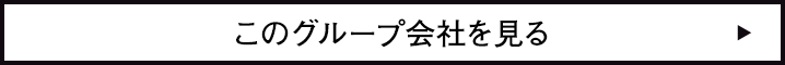 このグループ会社を見る