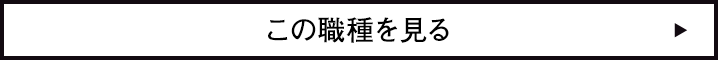 この職種を見る