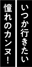 いつか行きたい憧れのカンヌ！