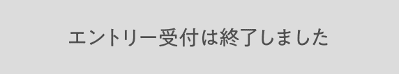 エントリーの受付は終了しました