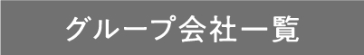 グループ会社一覧