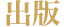 出版