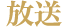 放送