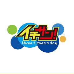 イチサン！