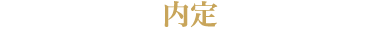 内定
