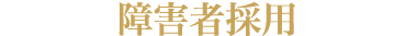 障害者採用