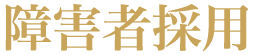 障害者採用