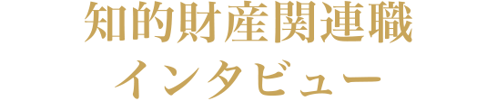 知的財産関連職インタビュー