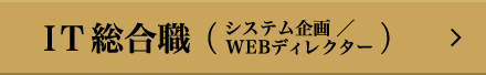 IT総合職(システム企画/WEBディレクター)