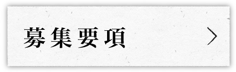 募集要項